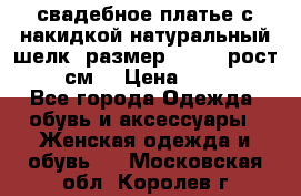 свадебное платье с накидкой натуральный шелк, размер 52-54, рост 170 см, › Цена ­ 5 000 - Все города Одежда, обувь и аксессуары » Женская одежда и обувь   . Московская обл.,Королев г.